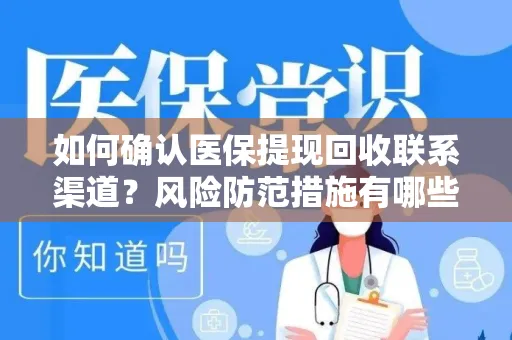 如何确认医保提现回收联系渠道？风险防范措施有哪些？